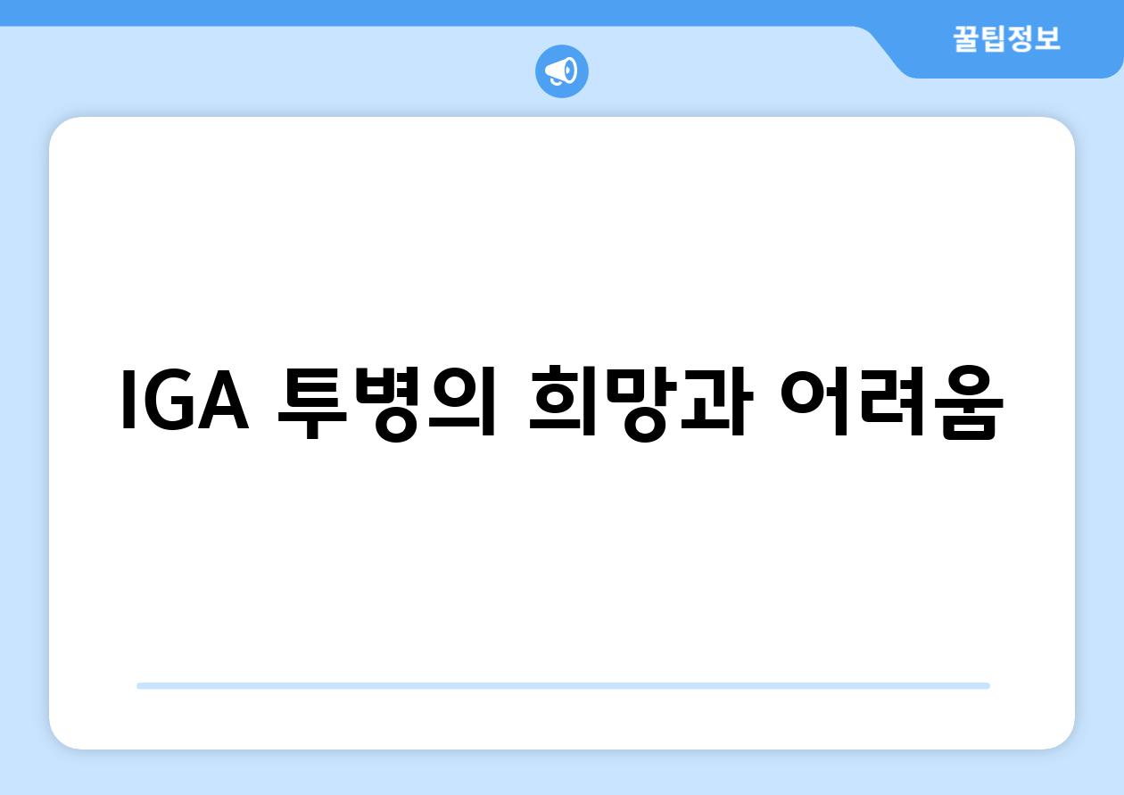 IGA 투병의 희망과 어려움