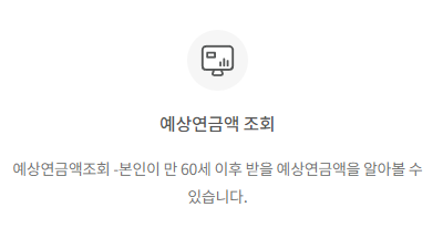 국민연금 예상 수령액 조회 방법