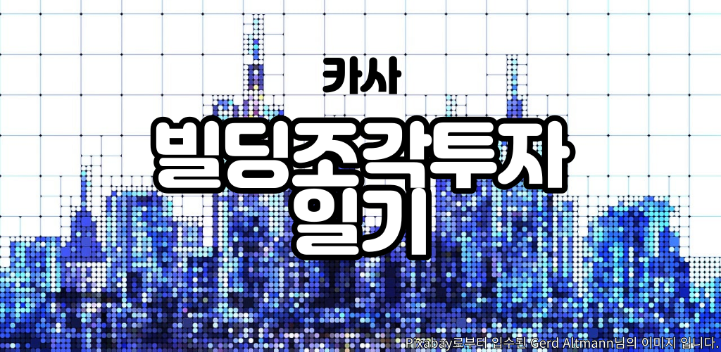  빌딩조각투자 카사 #4