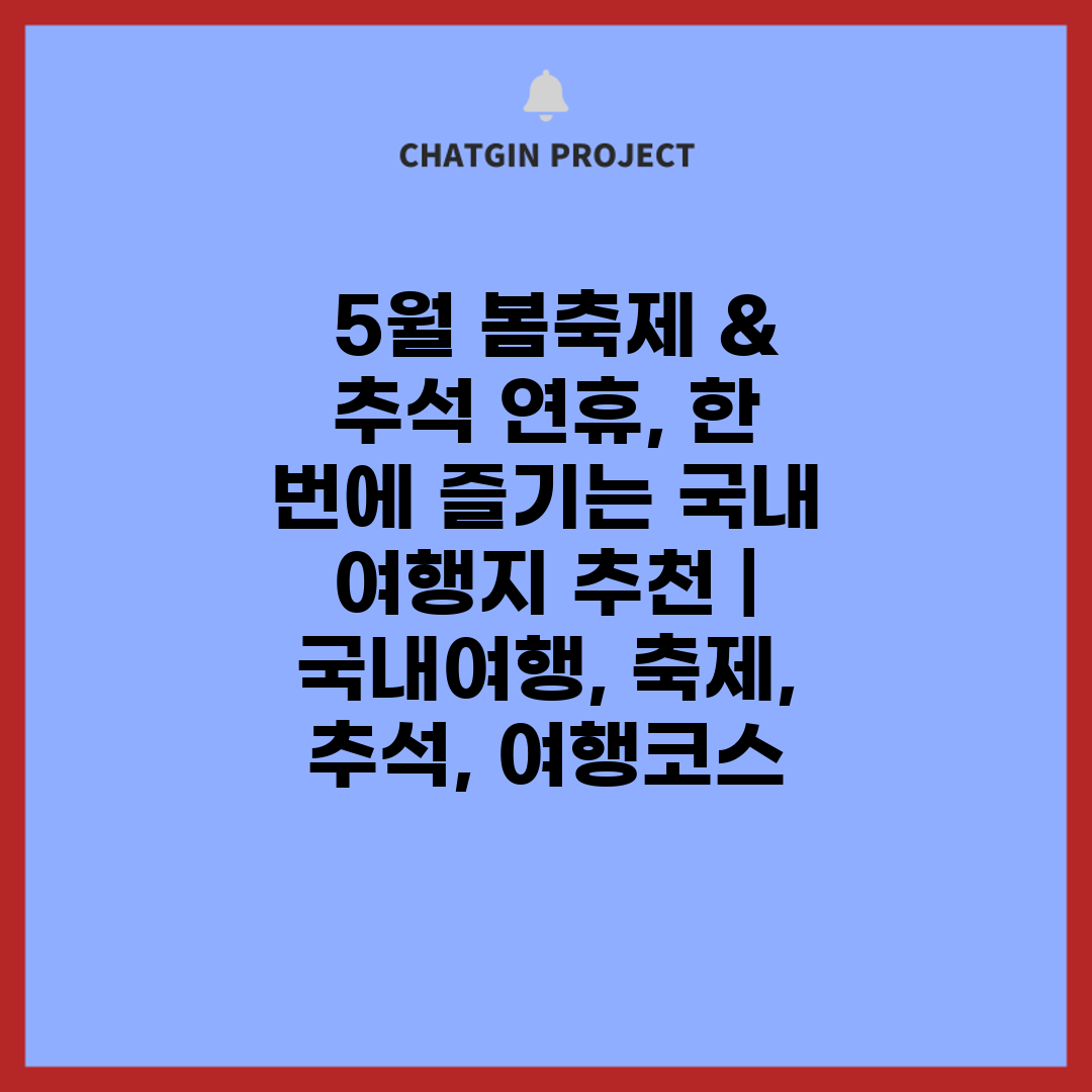  5월 봄축제 & 추석 연휴, 한 번에 즐기는 국내 여