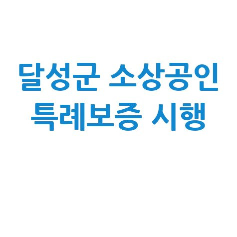 대구신보 달성군 소상공인 경영안정자금 지원 특례보증 신청방법
