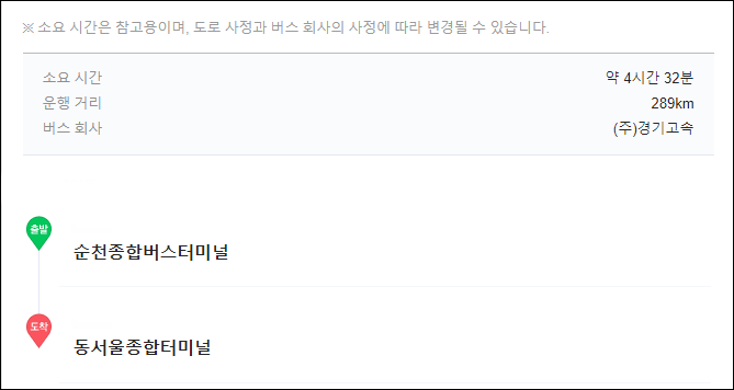 순천에서 동서울터미널 고속버스 시간표, 예매, 요금, 소요시간
