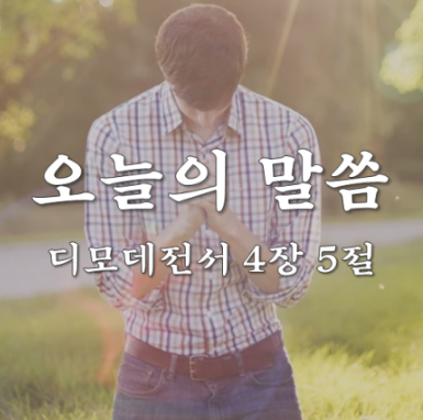 디모데전서 4장 5절 / 기도는 의무입니다 / 오늘의 말씀