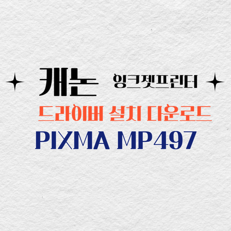 캐논 잉크젯프린터 PIXMA MP497 드라이버 설치 다운로드