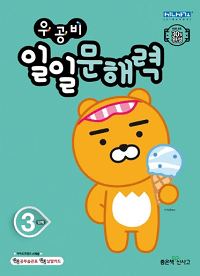 우공비-일일-문해-력-3-단계