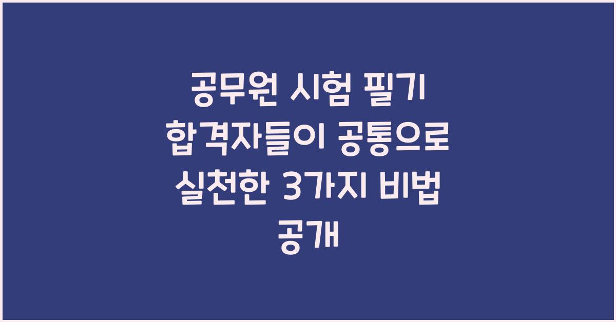 공무원 시험 필기 합격자들이 공통으로 실천한 3가지