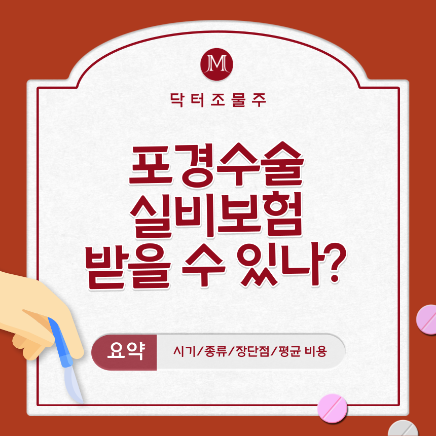  포경수술 실비보험 받을 수 있나?