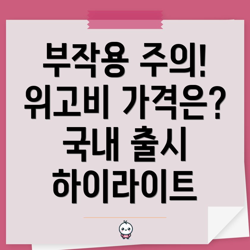 위고비