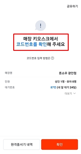 원격 줄서기 코드 번호 입력 사진