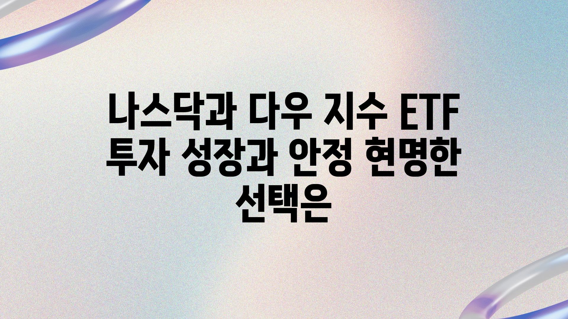 나스닥과 다우 지수 ETF 투자 성장과 안정 현명한 선택은