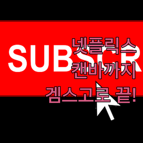 넷플릭스, 캔바, 스포티파이... 겜