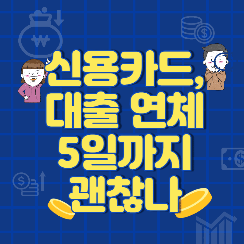  신용카드 카드값 및 대출 연체 5일까지 괜찮나
