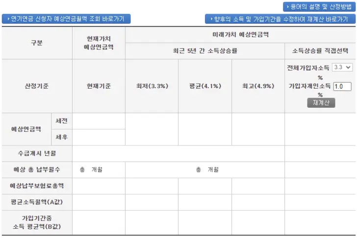 국민연금공단-홈페이지-예상연금-조회-결과