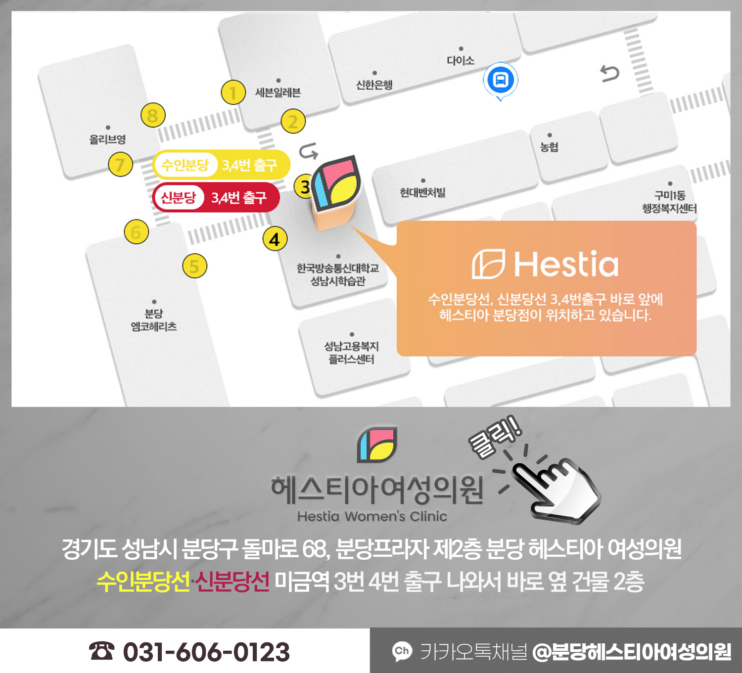 헤스티아여성의원 분당점 오시는길
