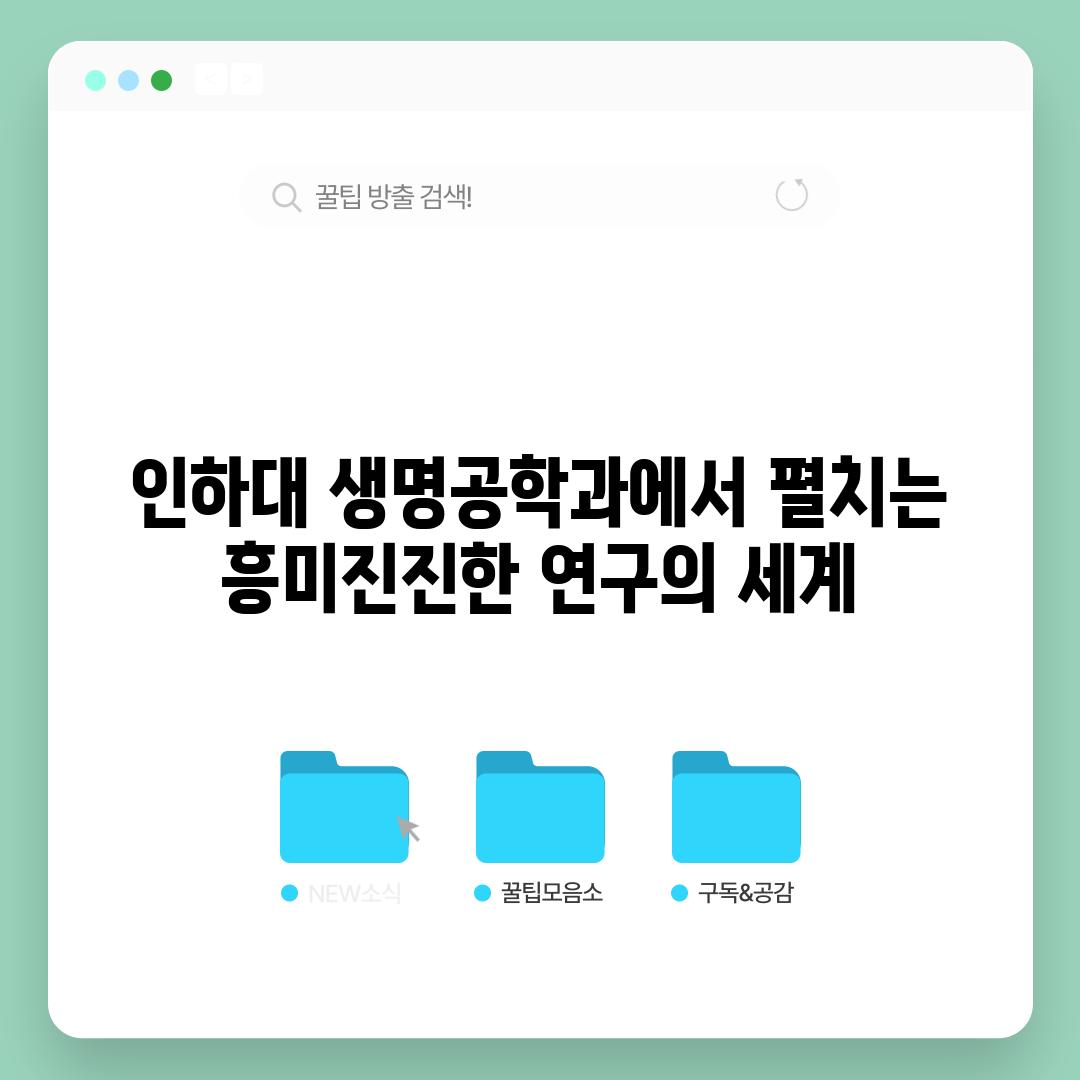 인하대 생명공학과에서 펼치는 흥미진진한 연구의 세계