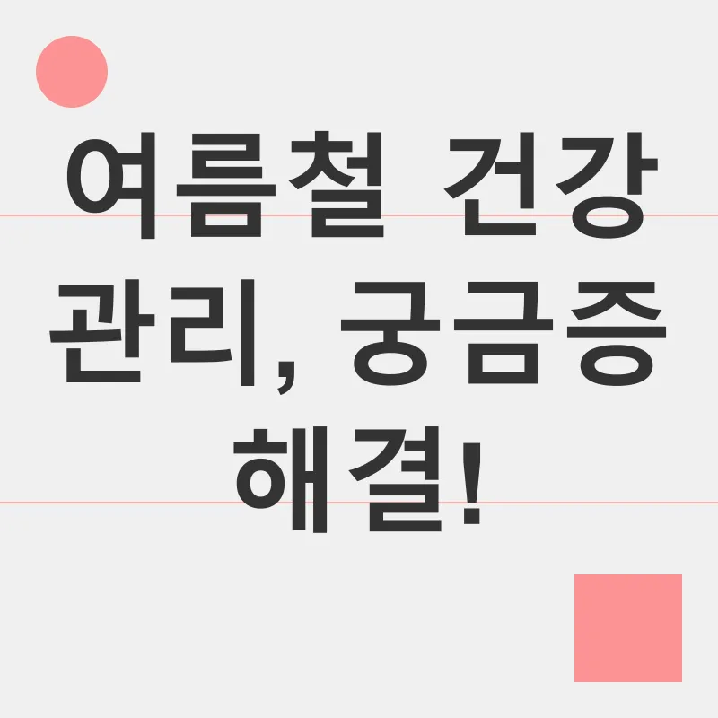여름철 건강 관리_4