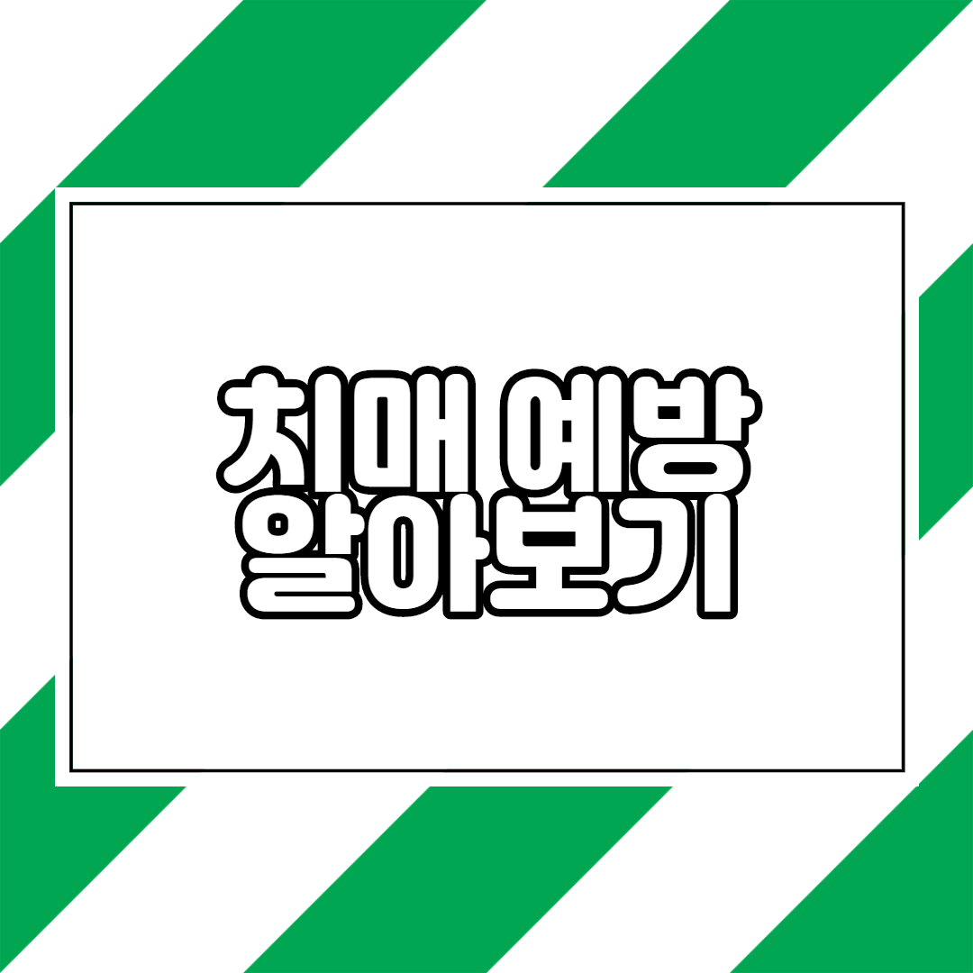  치매예방 10계명