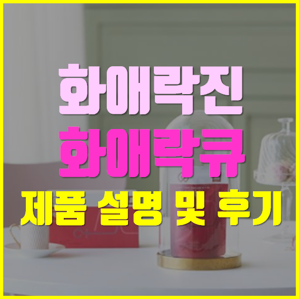  화애락 후기 화애락진 화애락큐