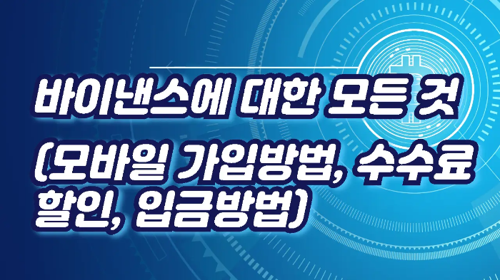  바이낸스에 대한 모든것(모바일 가입방법, 수수료 할인, 입금방법)