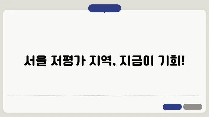 서울 저평가 지역 부동산 투자 전략