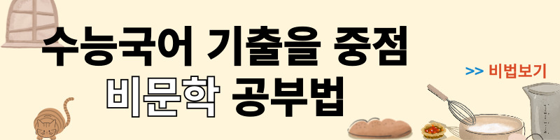 수능-국어-기출을-중점으로-하는-비문학-공부법feat-EBS