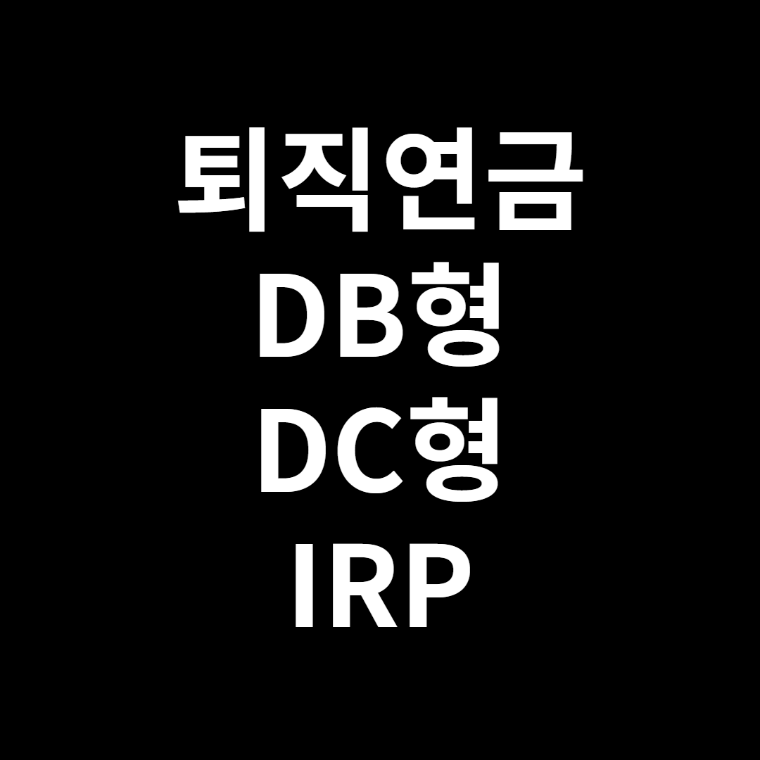 썸네일-퇴직연금-DB형-DC형-IRP