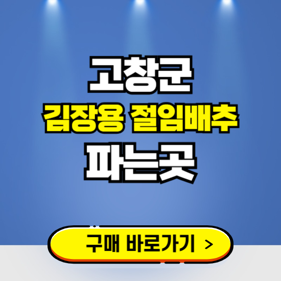 고창군 절임배추 사전예약 구입하는곳 ❘ 김장배추 파는곳 가격보기