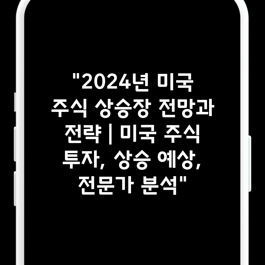 2024년 미국 주식 상승장 전망과 전략  미국 주식 