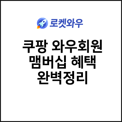  쿠팡 와우회원 멤버십 모든 혜택 완벽정리 (+후기)