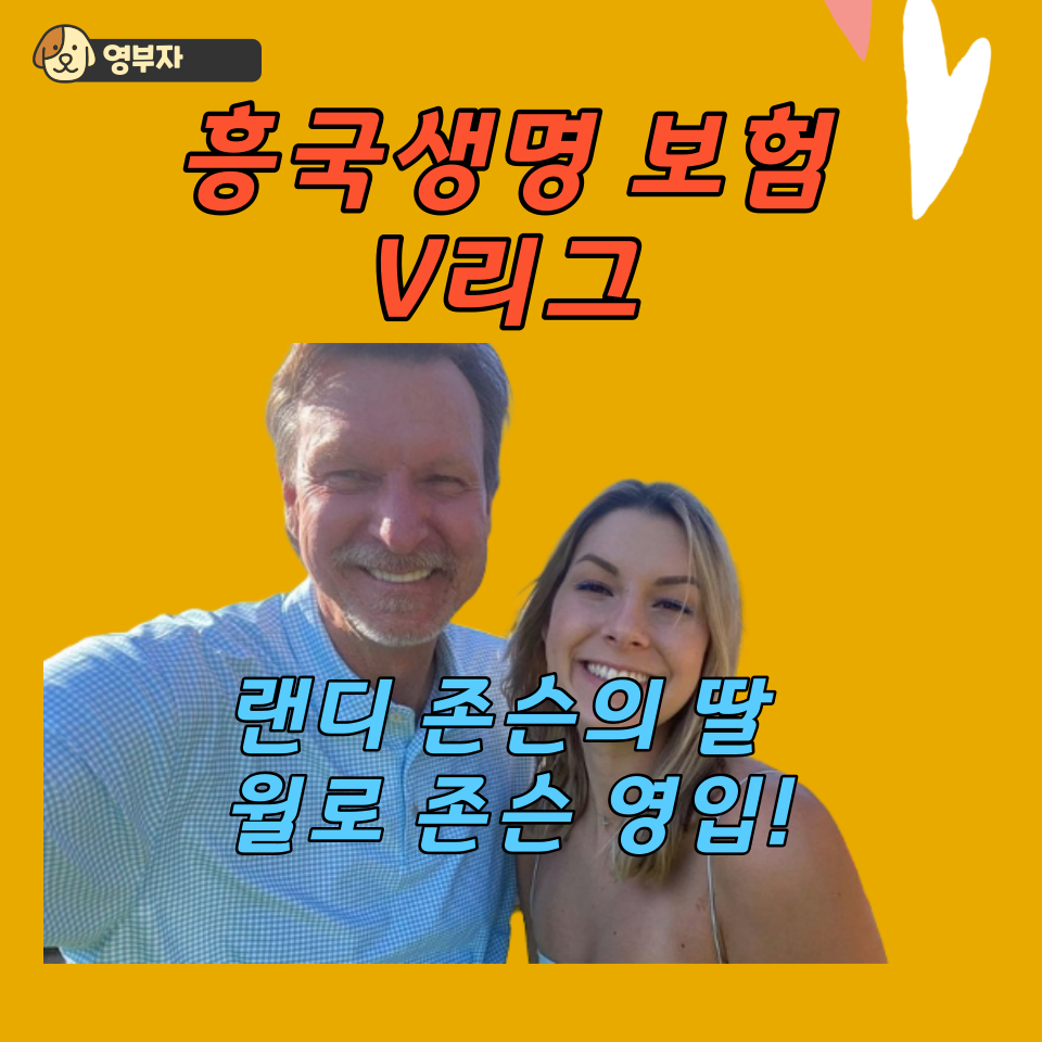 흥국생명 보험&#44; 랜디 존슨의 딸 윌로 존슨 영입! V리그