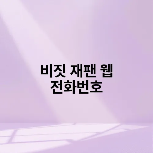 비짓 재팬 웹 전화번호