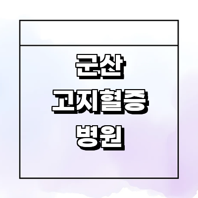 군산시 고지혈증