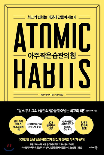  [아주 작은 습관의 힘] 습관을 길들이고 유지하기 위한 방법
