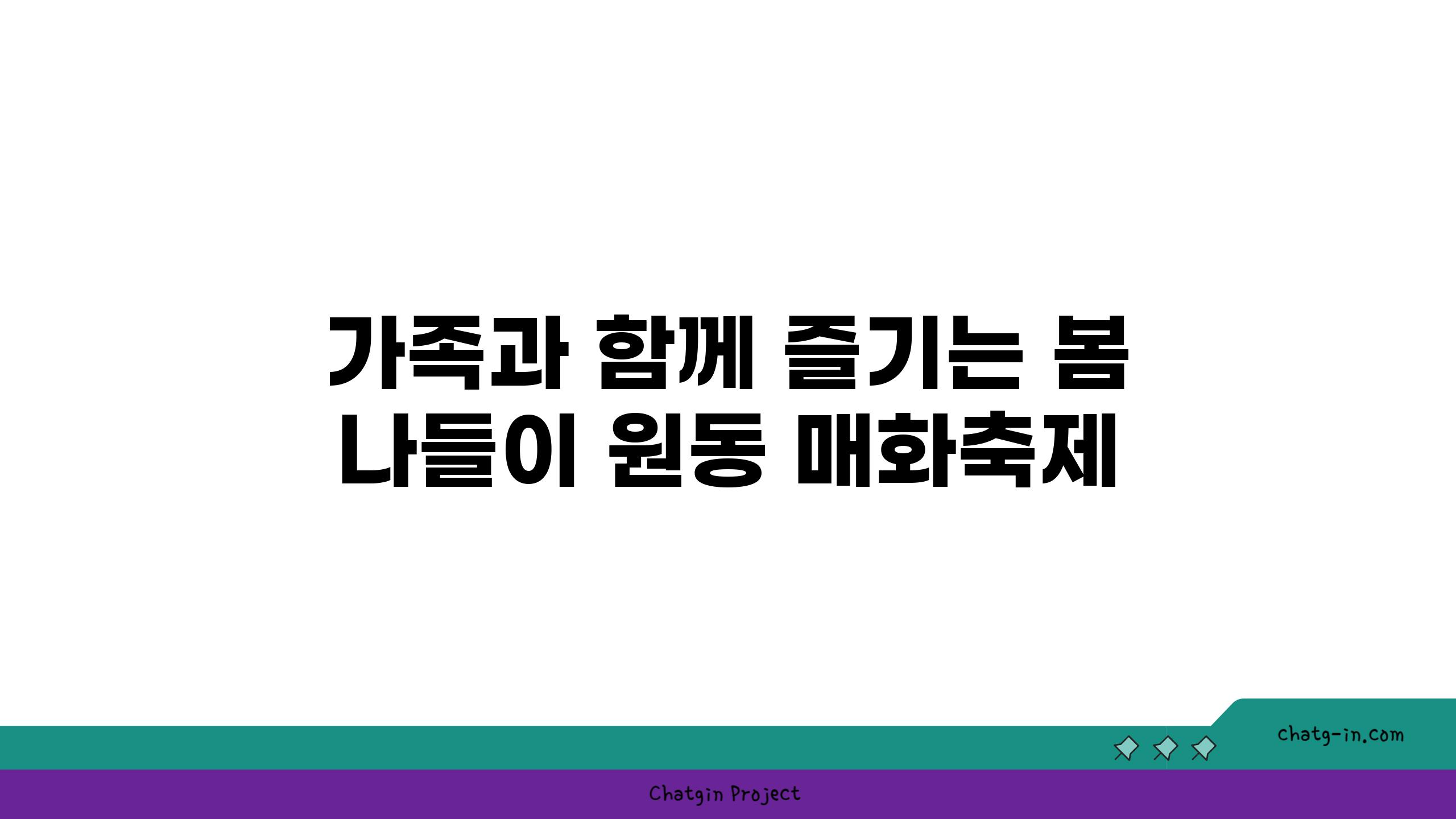 가족과 함께 즐기는 봄 나들이 원동 매화축제