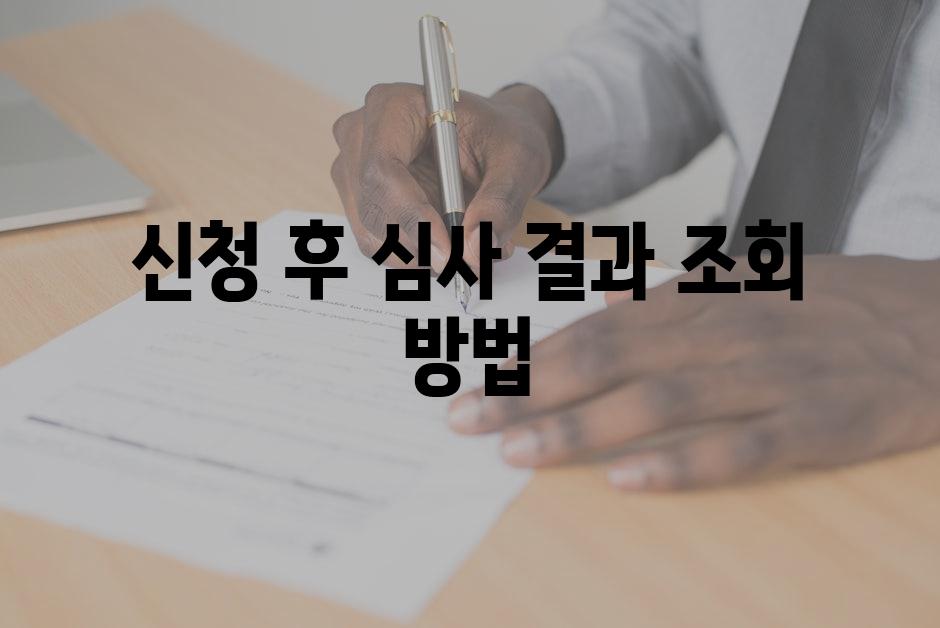 신청 후 심사 결과 조회 방법