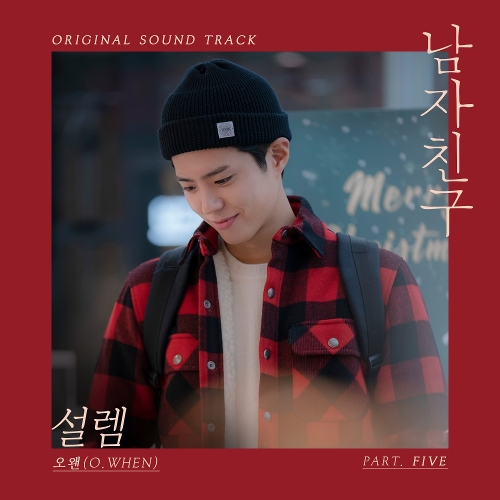  오왠 (O.WHEN) 설렘 듣기/가사/앨범/유튜브/뮤비/반복재생/작곡작사