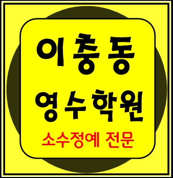  장당동 소수정예학원 전과목학원 수학 영어 국어 과학 고등중등 평택