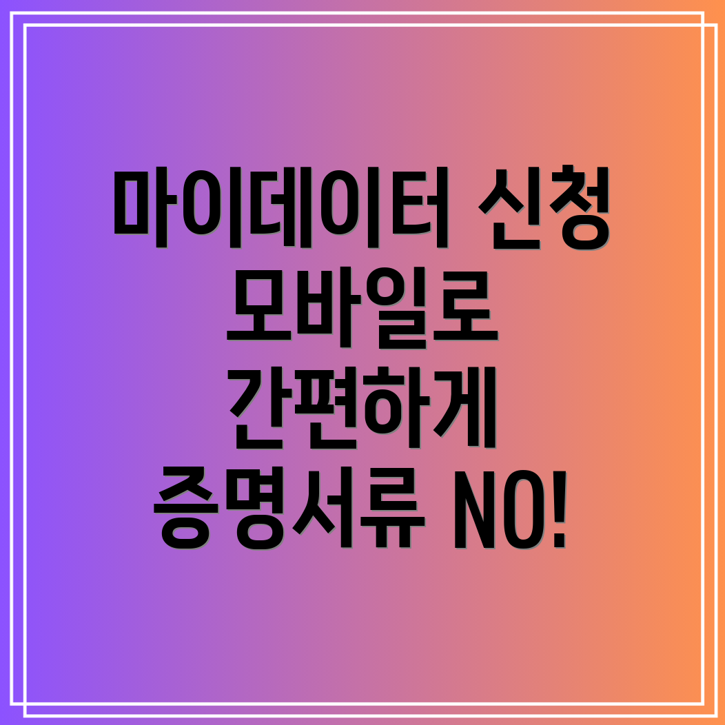 공공 마이데이터 서비스 모바일 신청 및 해지 방법 안내! 증명서류 없이 가능!