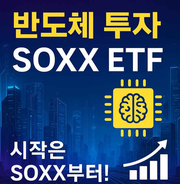 반도체ETF SOXX