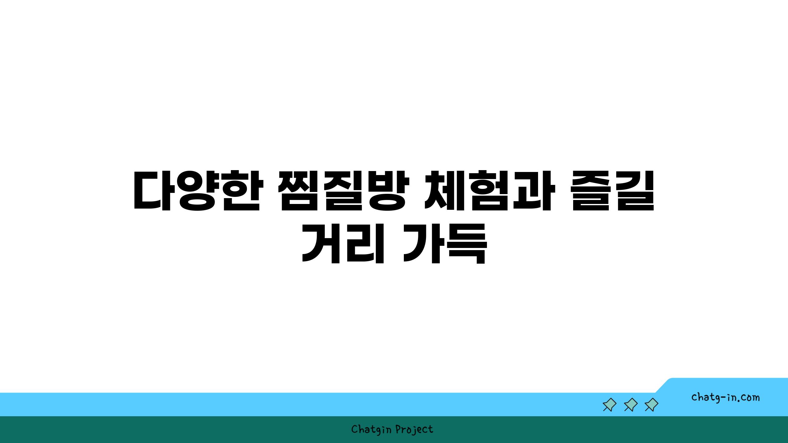 다양한 찜질방 체험과 즐길 거리 가득