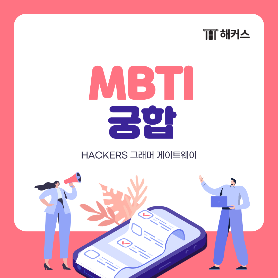  MBTI 궁합, 나랑 맞는 MBTI는?