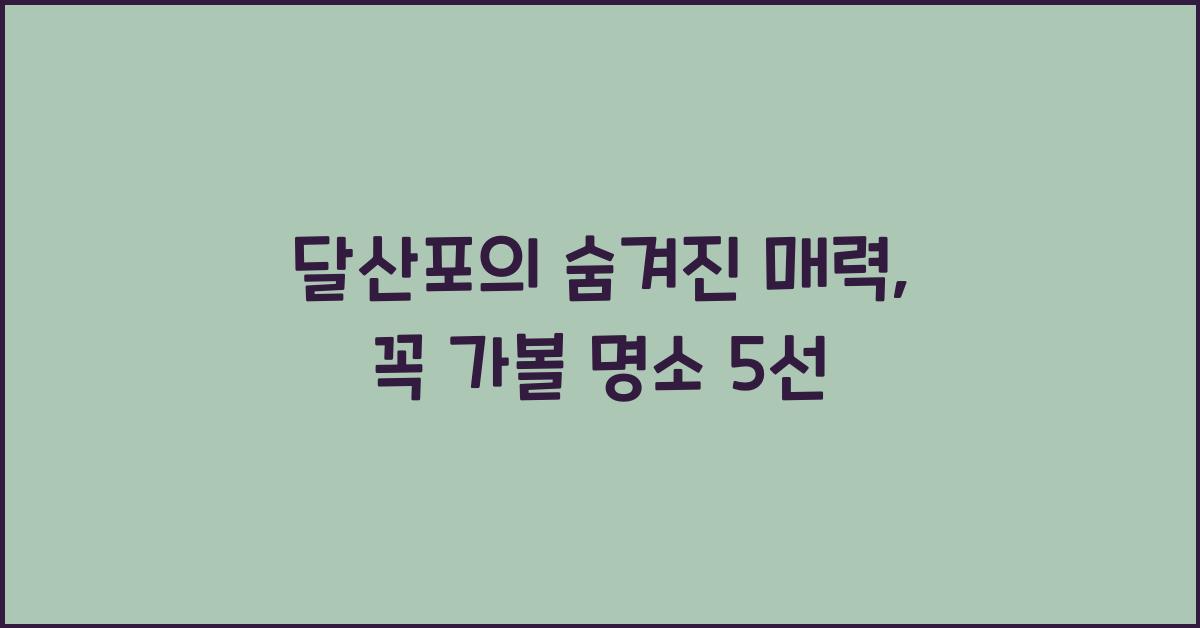 달산포