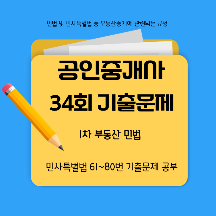 부동산민법, 34회기출문제61-80