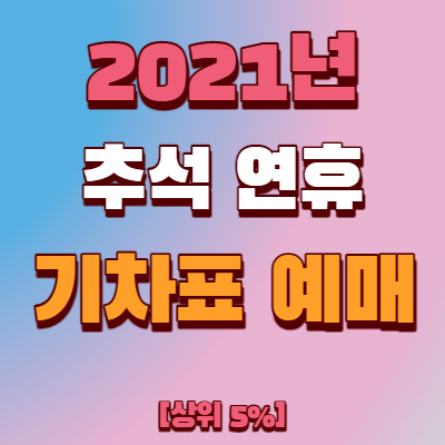  2021년 코레일 추석 기차표 예매