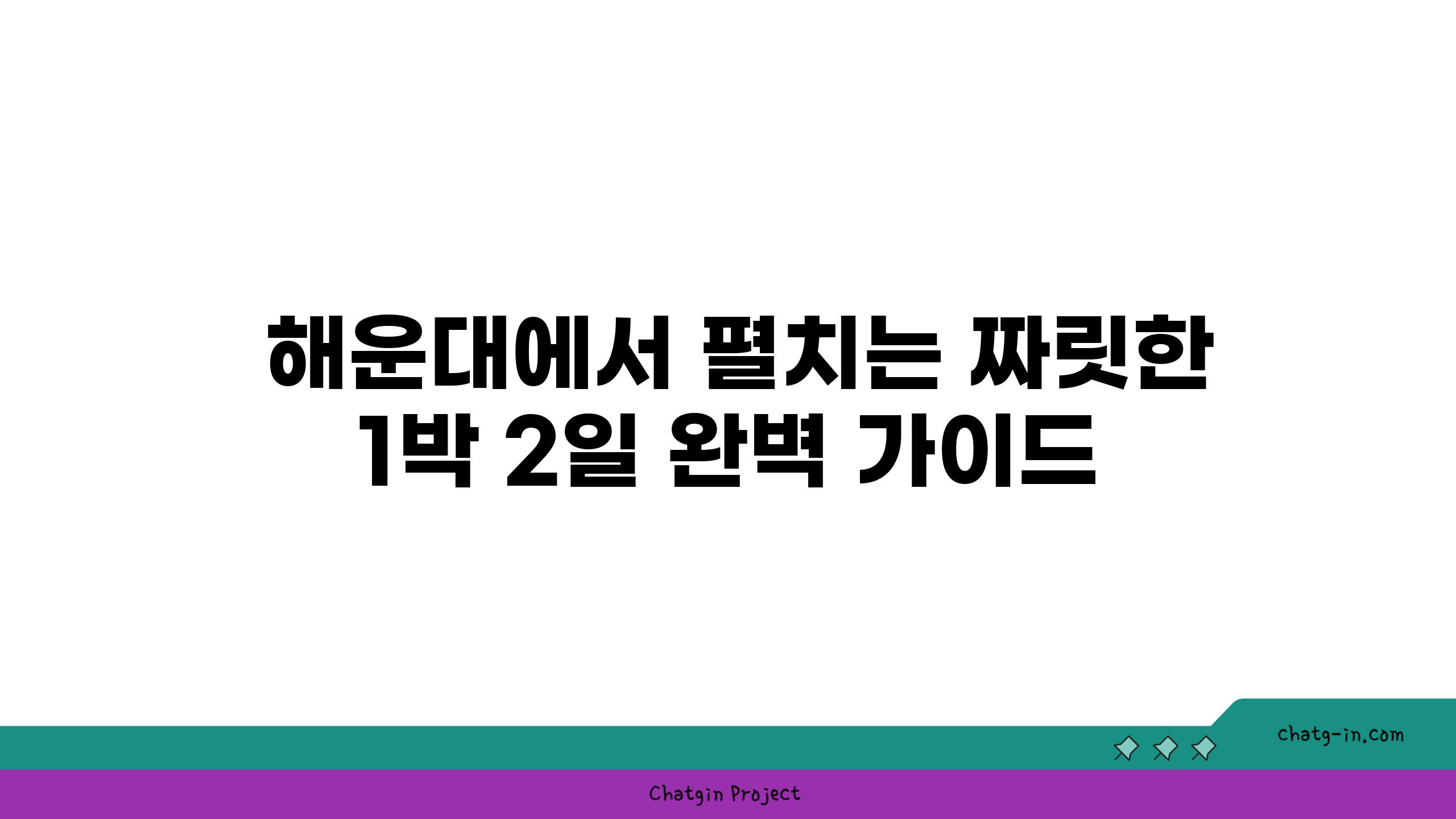  해운대에서 펼치는 짜릿한 1박 2일 완벽 가이드