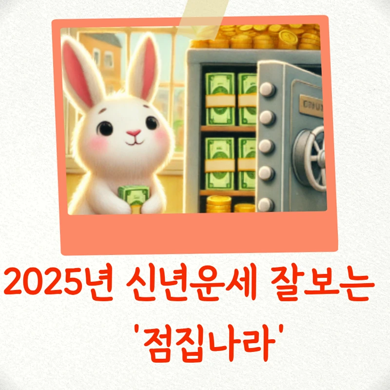 2025년 토끼띠 학업운