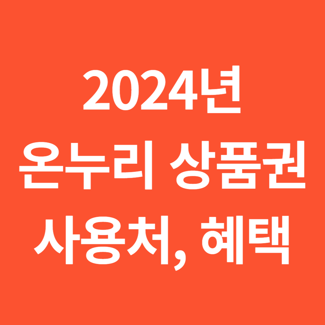 2024년 온누리 상품권 사용처, 혜택