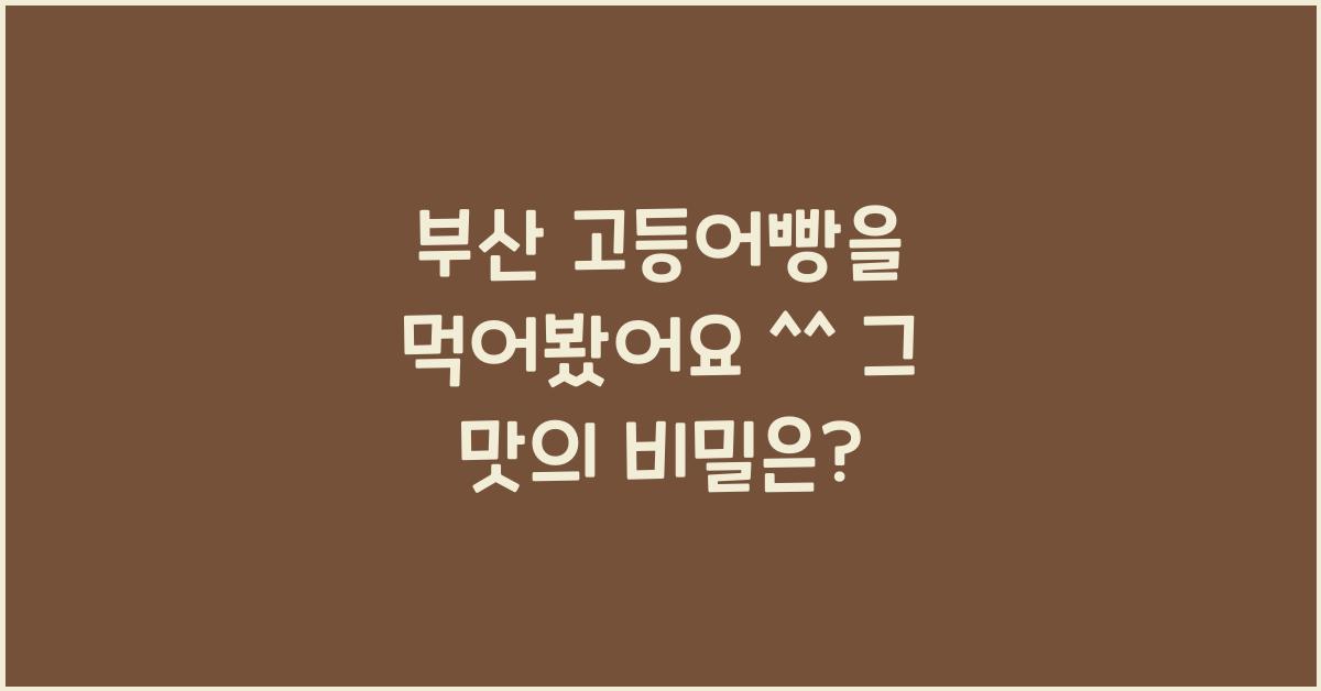 부산 고등어빵을 먹어봤어요 ^^