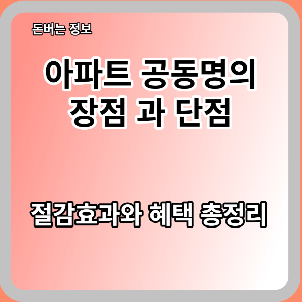  아파트 공동 명의 장점, 단점 정리
