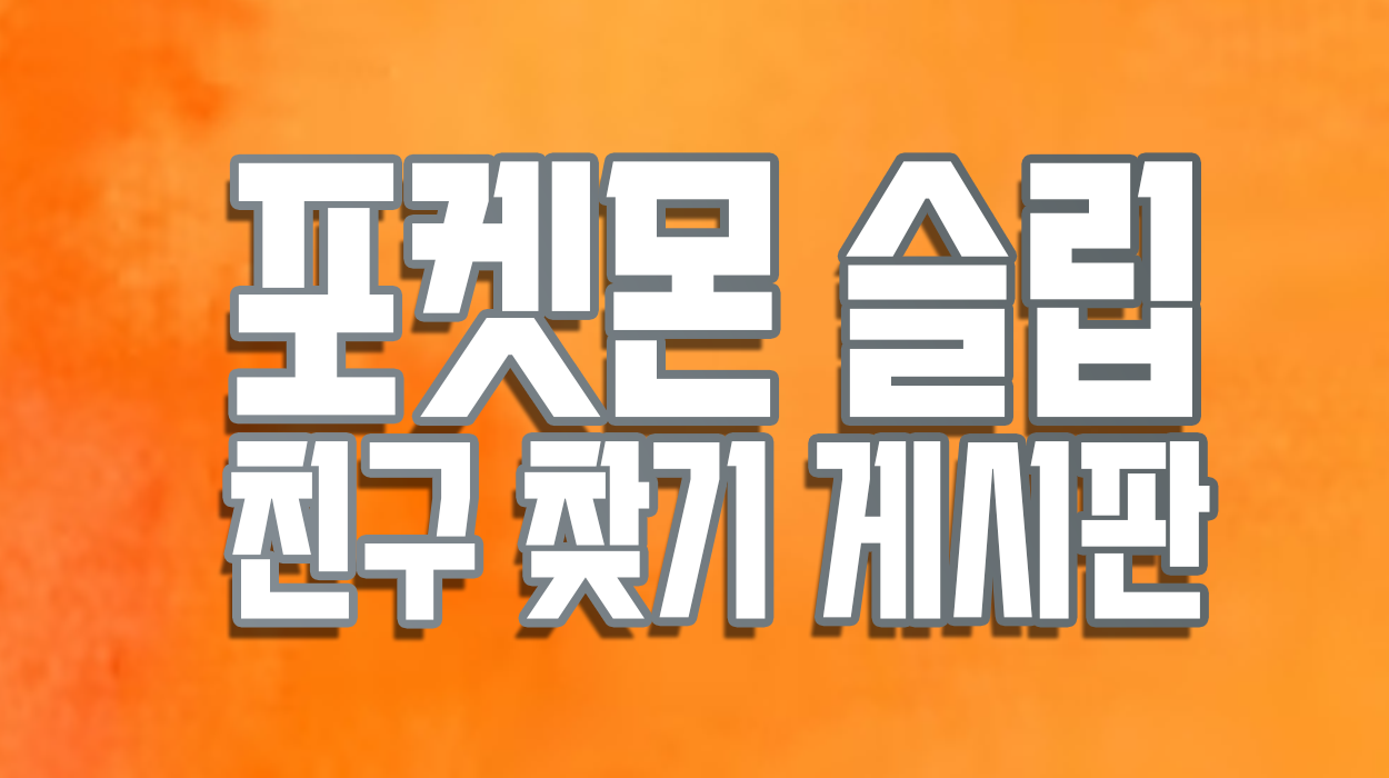  포켓몬 슬립 - 친구 구하기, 친구 추가, 소셜리서치
